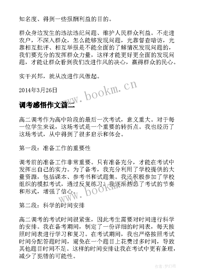 2023年调考感悟作文(大全8篇)