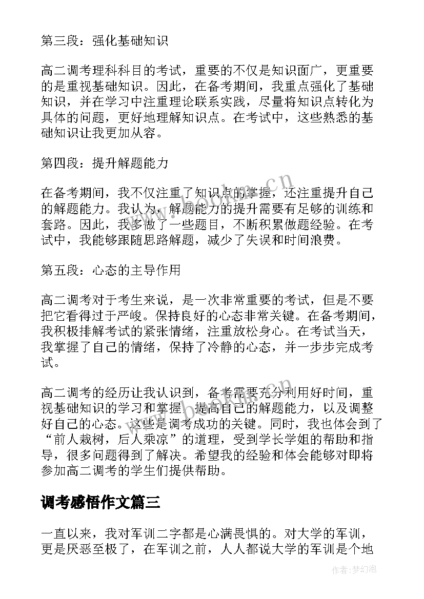 2023年调考感悟作文(大全8篇)