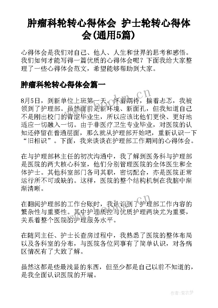 肿瘤科轮转心得体会 护士轮转心得体会(通用5篇)