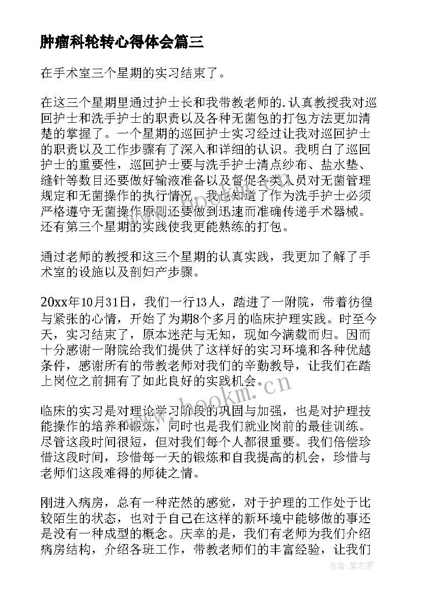 肿瘤科轮转心得体会 护士轮转心得体会(通用5篇)