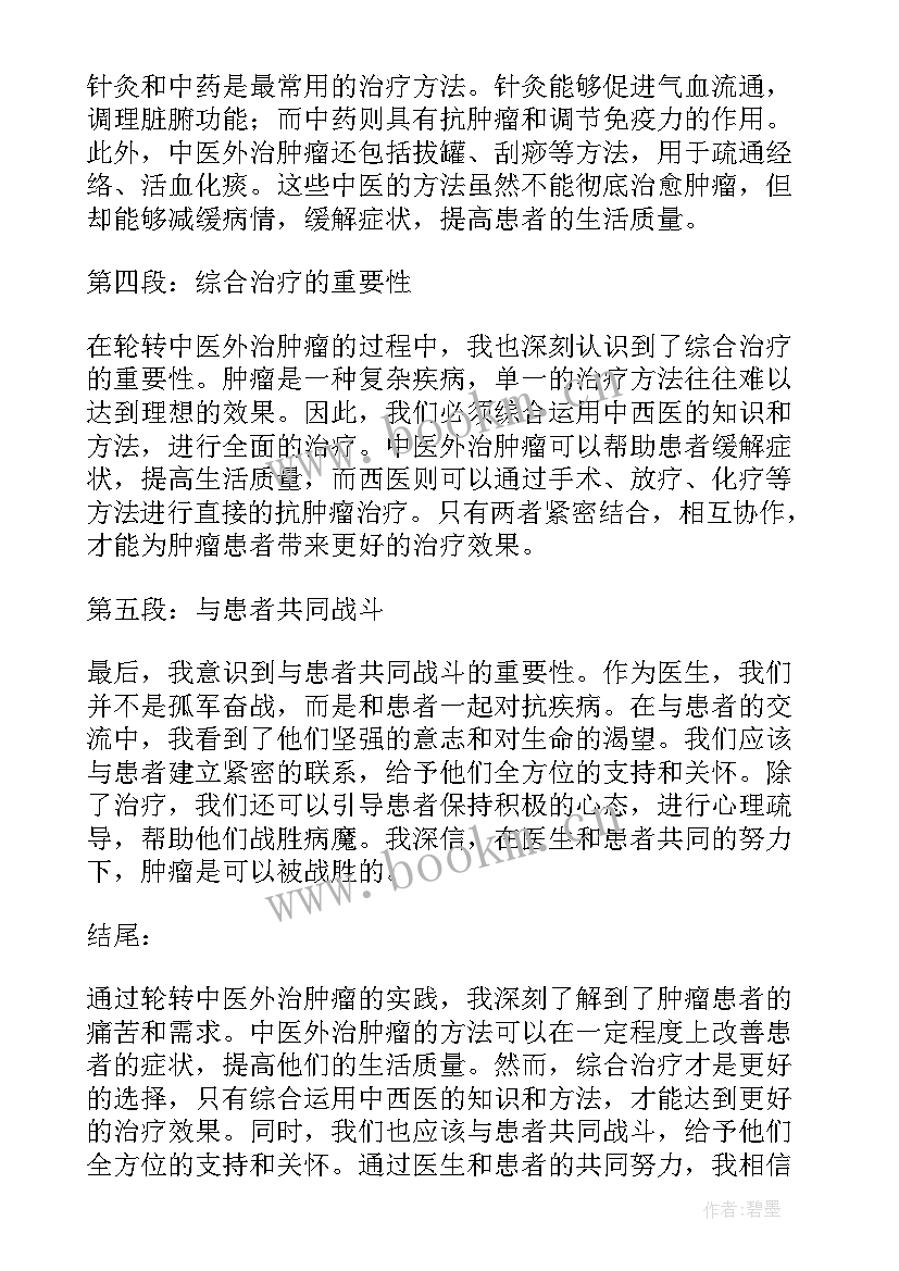 肿瘤轮转心得体会300字(模板5篇)