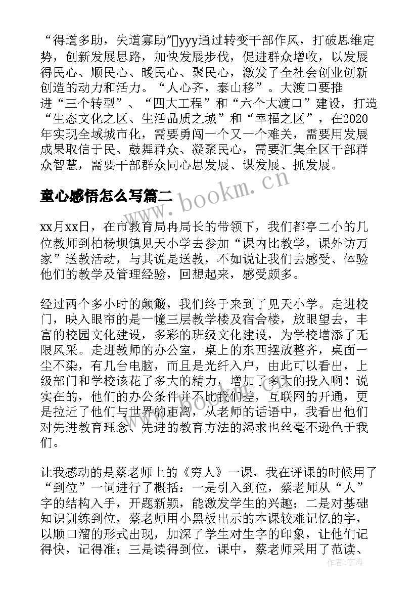 2023年童心感悟怎么写(大全7篇)