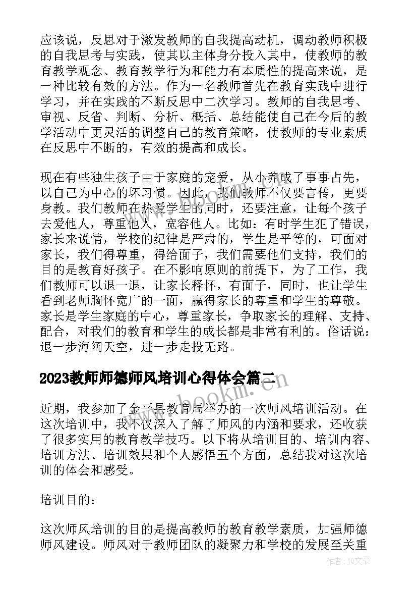 2023年2023教师师德师风培训心得体会(优秀7篇)