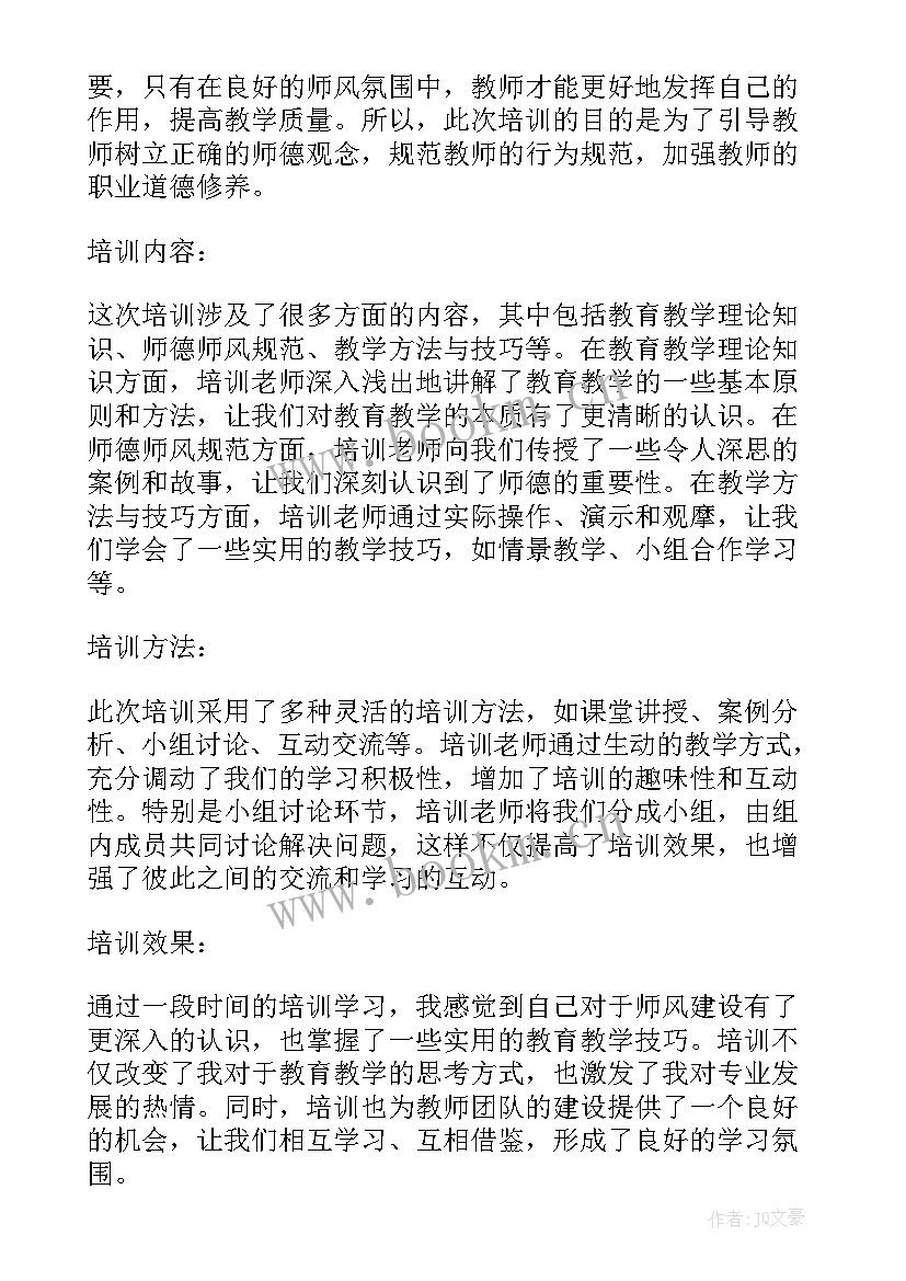 2023年2023教师师德师风培训心得体会(优秀7篇)