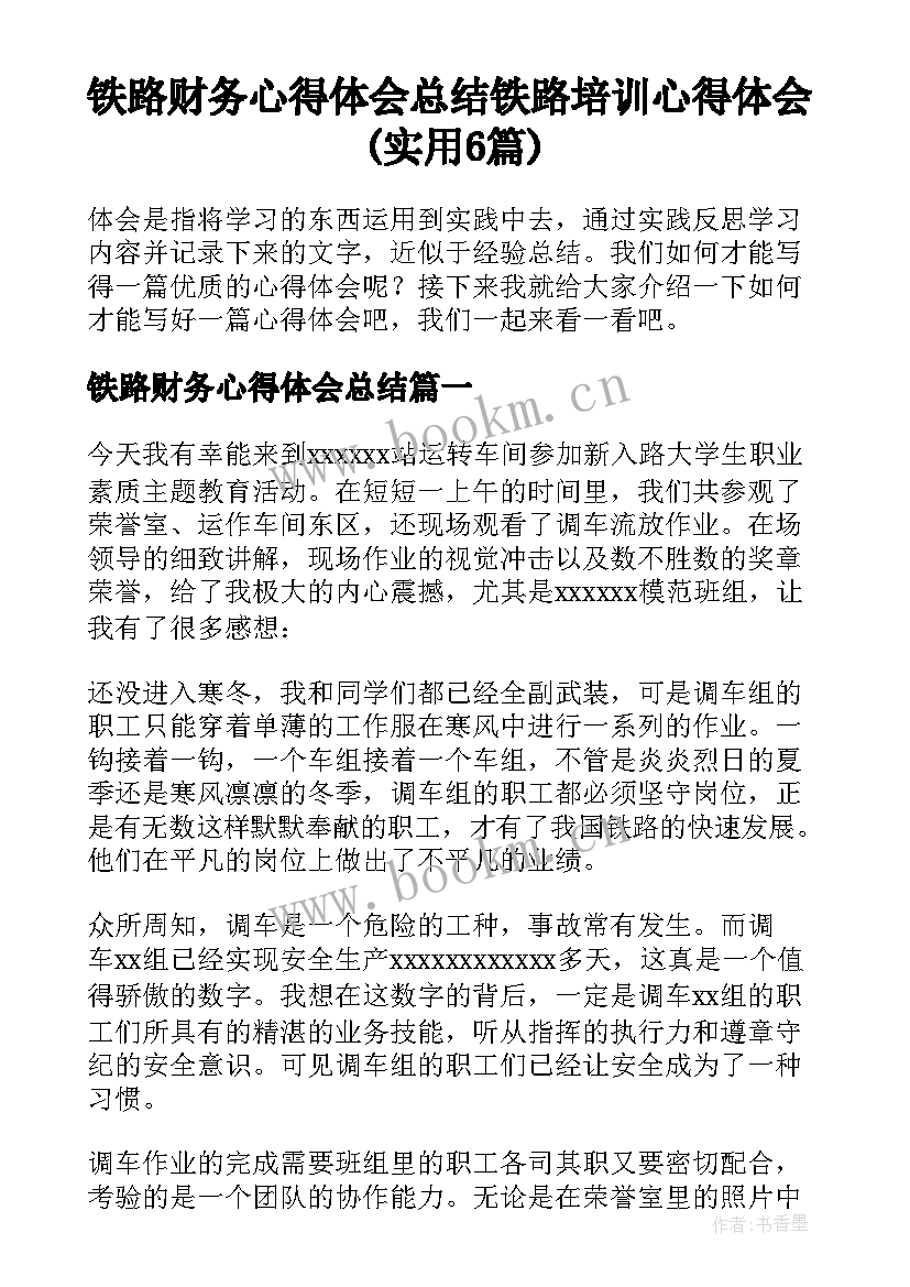 铁路财务心得体会总结 铁路培训心得体会(实用6篇)