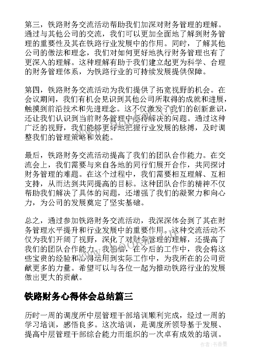 铁路财务心得体会总结 铁路培训心得体会(实用6篇)