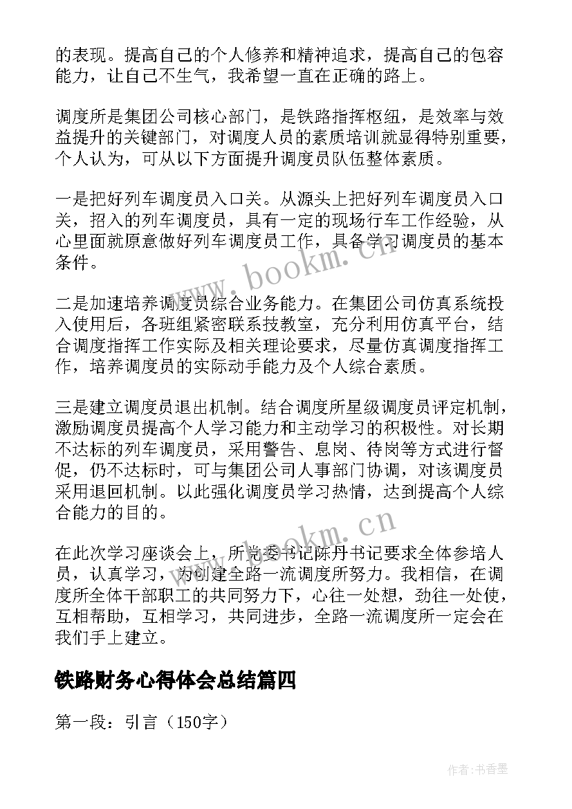 铁路财务心得体会总结 铁路培训心得体会(实用6篇)