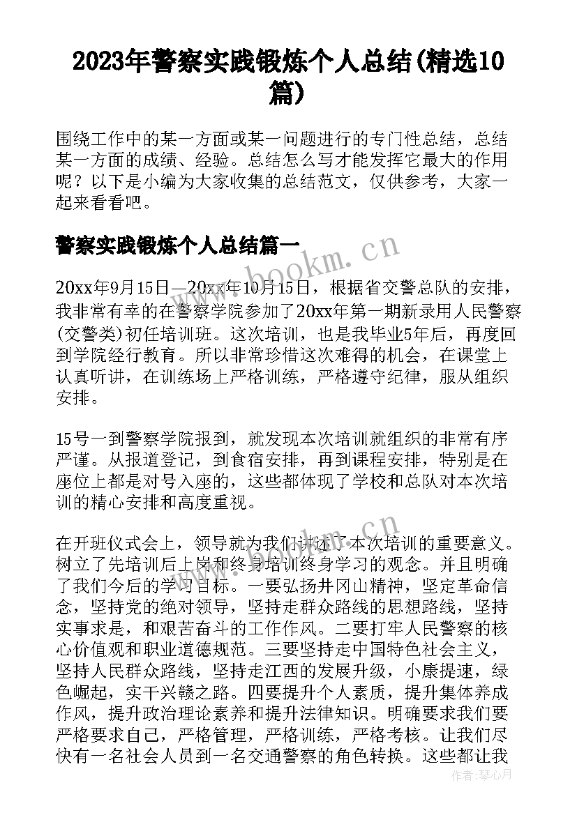 2023年警察实践锻炼个人总结(精选10篇)