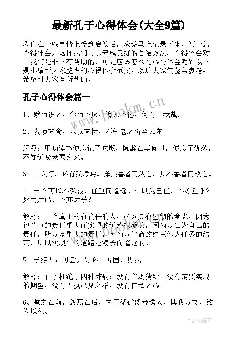 最新孔子心得体会(大全9篇)