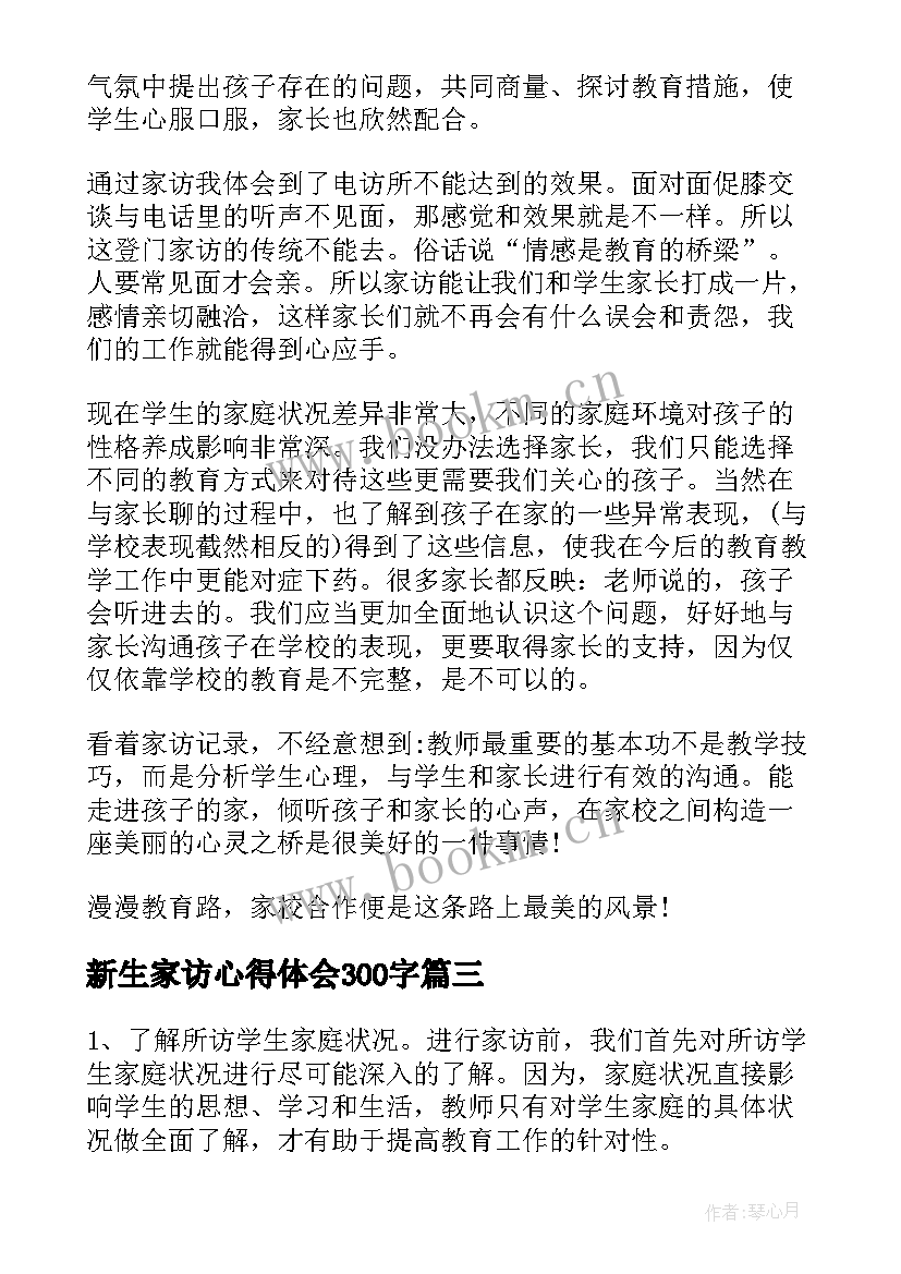 最新新生家访心得体会300字(汇总6篇)