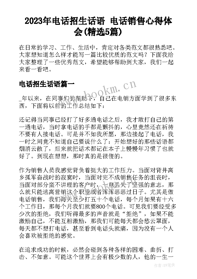 2023年电话招生话语 电话销售心得体会(精选5篇)