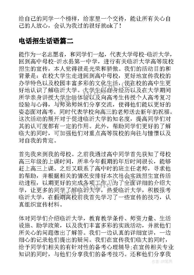 2023年电话招生话语 电话销售心得体会(精选5篇)