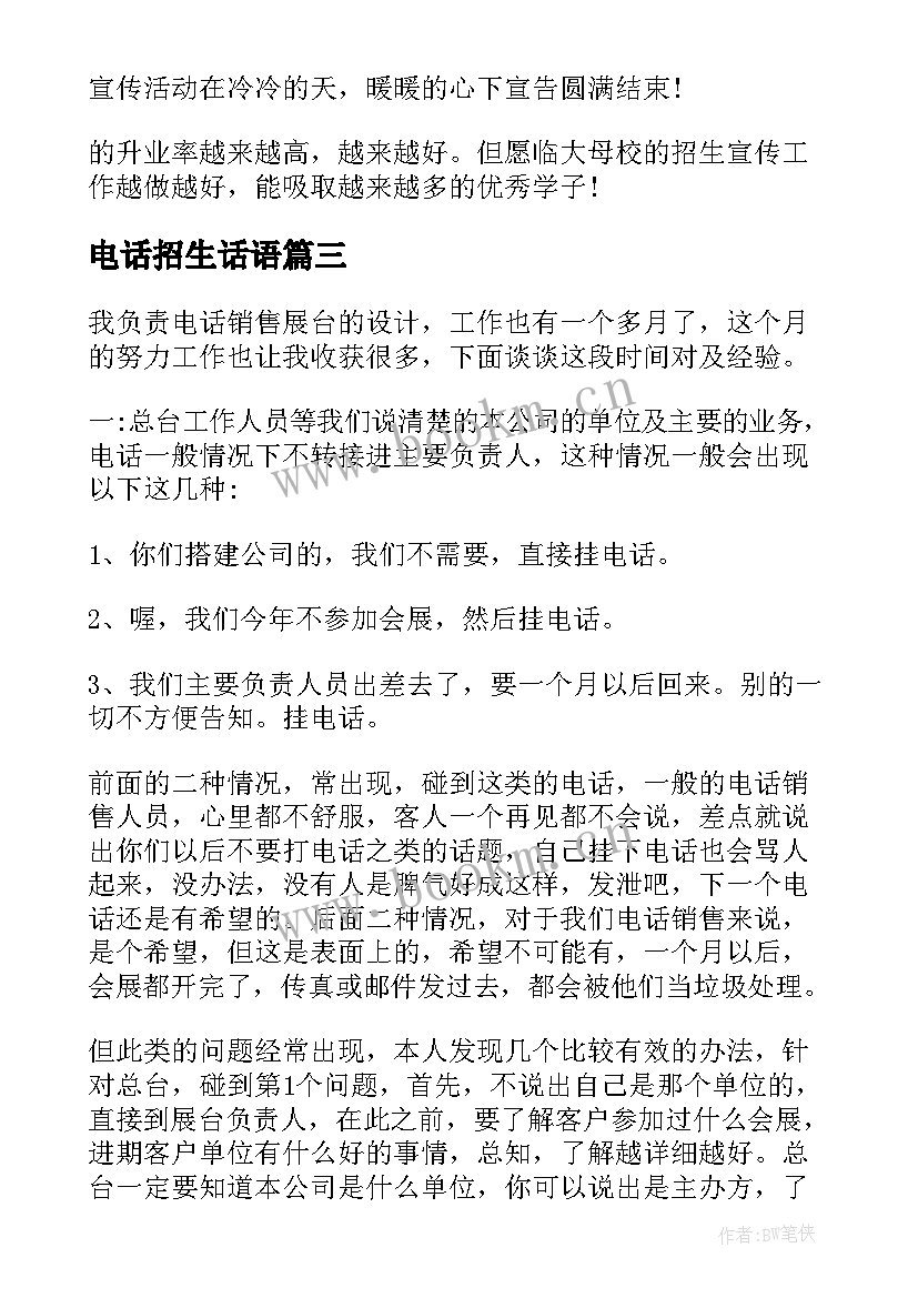 2023年电话招生话语 电话销售心得体会(精选5篇)