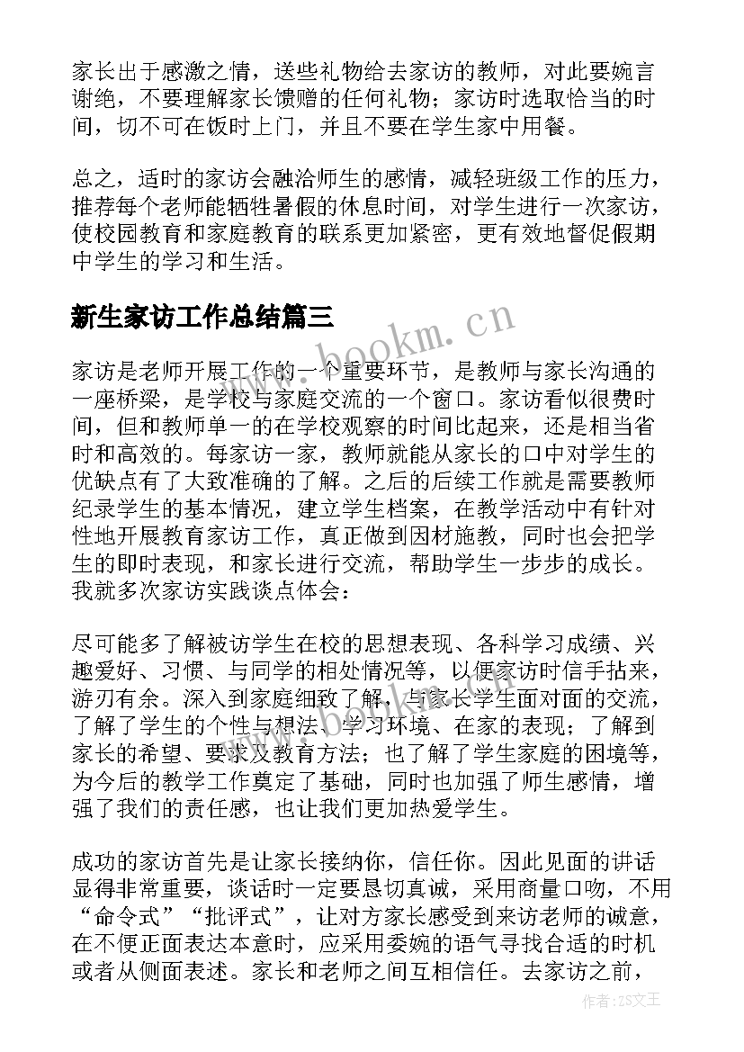 2023年新生家访工作总结(实用8篇)