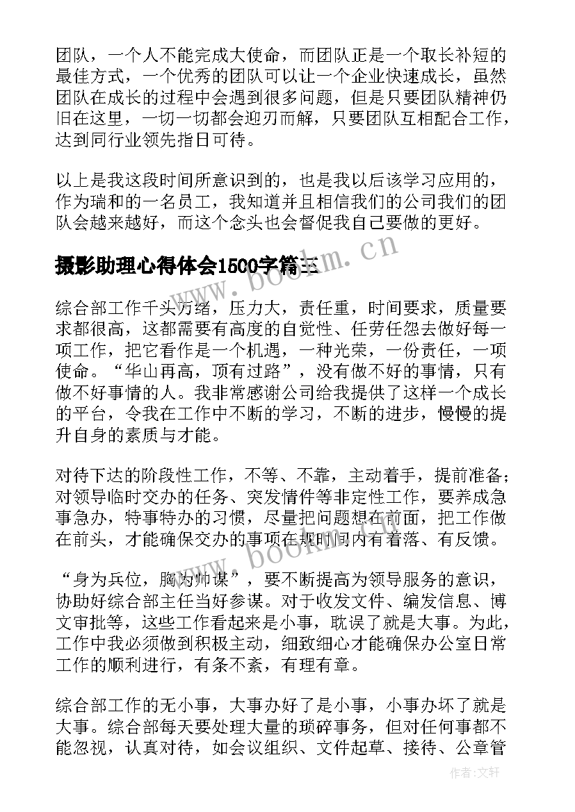 摄影助理心得体会1500字(实用7篇)