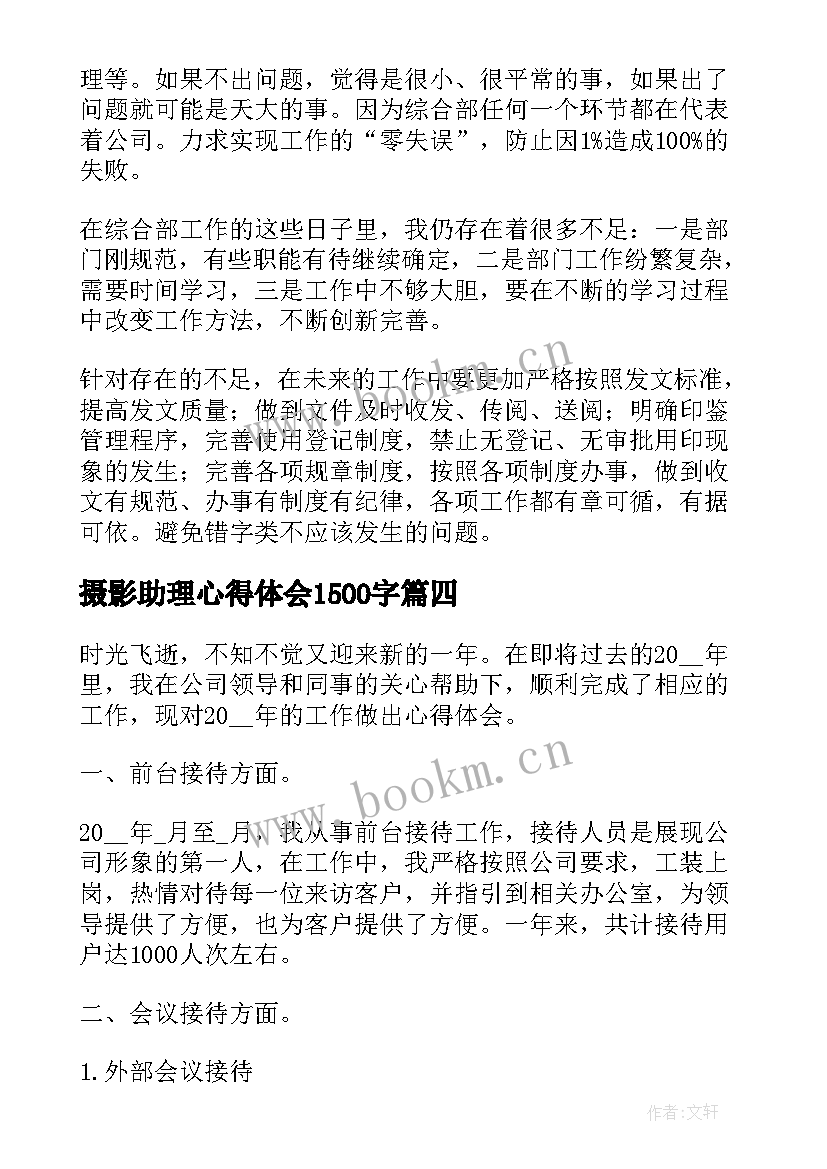 摄影助理心得体会1500字(实用7篇)