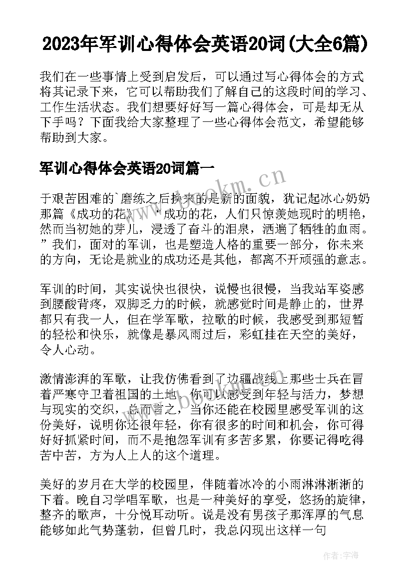 2023年军训心得体会英语20词(大全6篇)