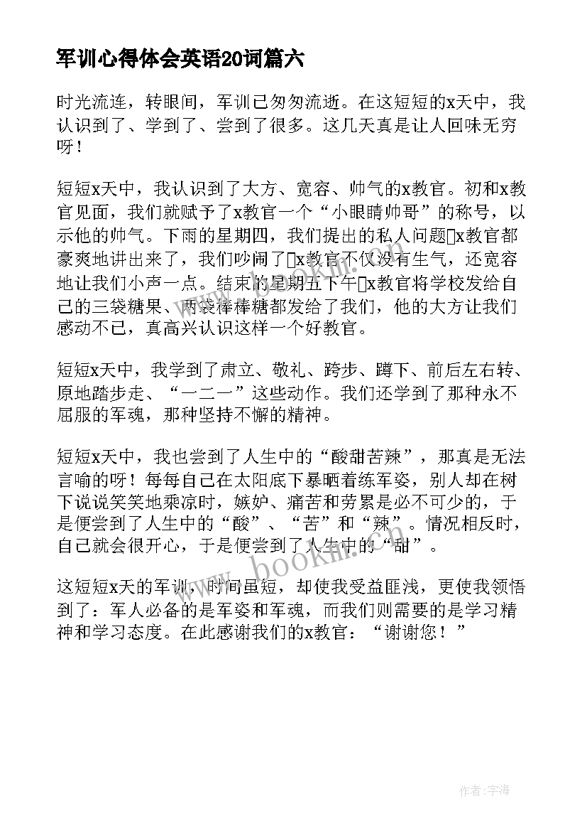 2023年军训心得体会英语20词(大全6篇)