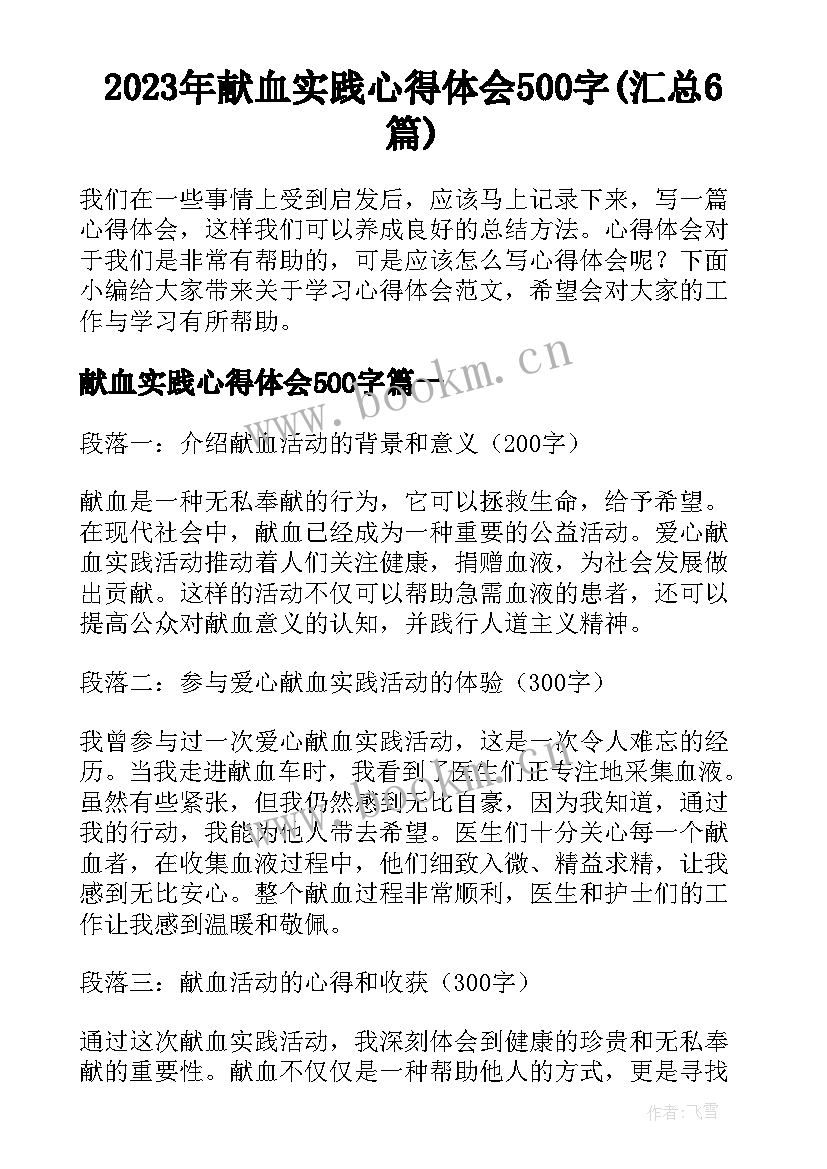 2023年献血实践心得体会500字(汇总6篇)