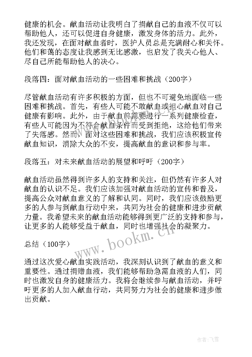 2023年献血实践心得体会500字(汇总6篇)