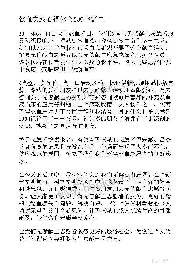 2023年献血实践心得体会500字(汇总6篇)