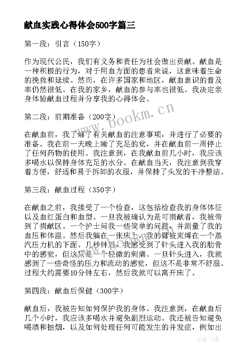 2023年献血实践心得体会500字(汇总6篇)