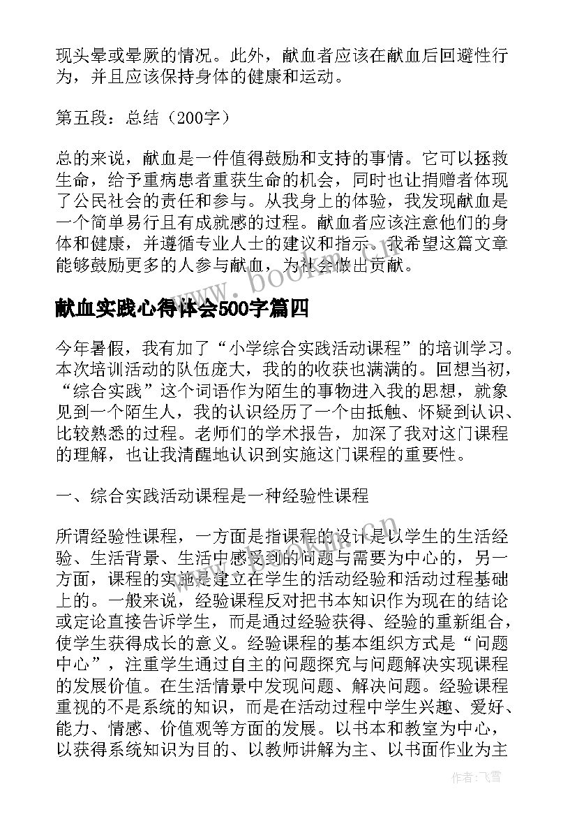 2023年献血实践心得体会500字(汇总6篇)