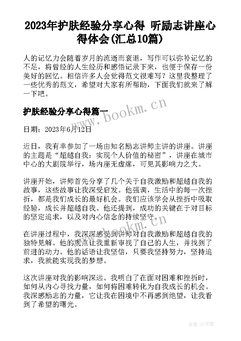 2023年护肤经验分享心得 听励志讲座心得体会(汇总10篇)