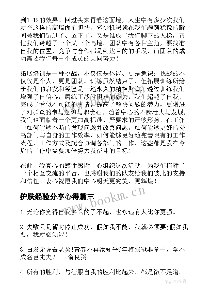 2023年护肤经验分享心得 听励志讲座心得体会(汇总10篇)