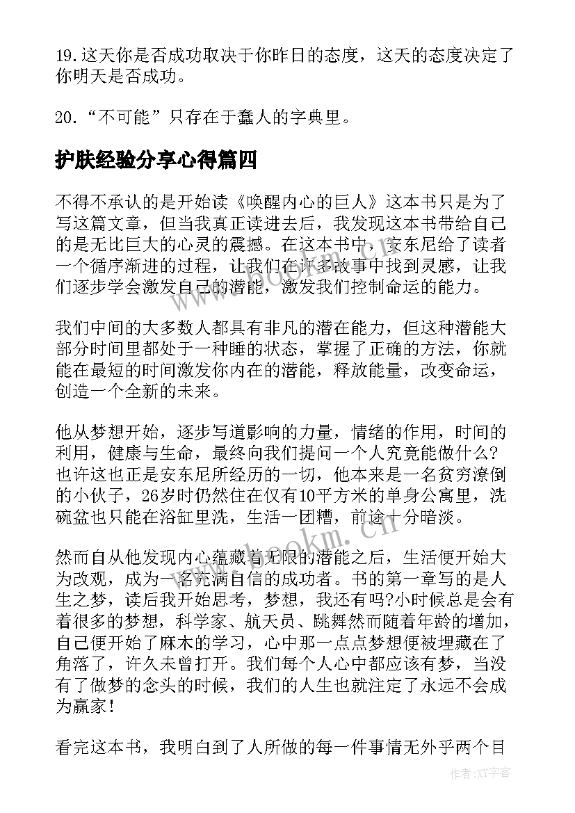 2023年护肤经验分享心得 听励志讲座心得体会(汇总10篇)