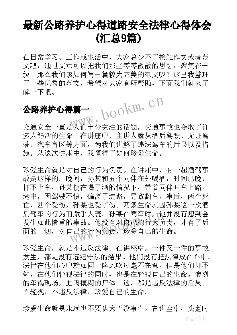 最新公路养护心得 道路安全法律心得体会(汇总9篇)