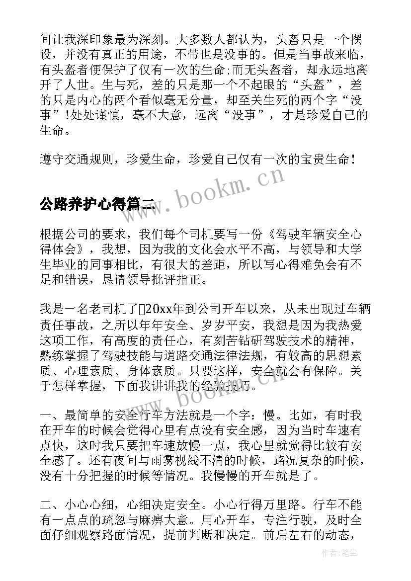 最新公路养护心得 道路安全法律心得体会(汇总9篇)