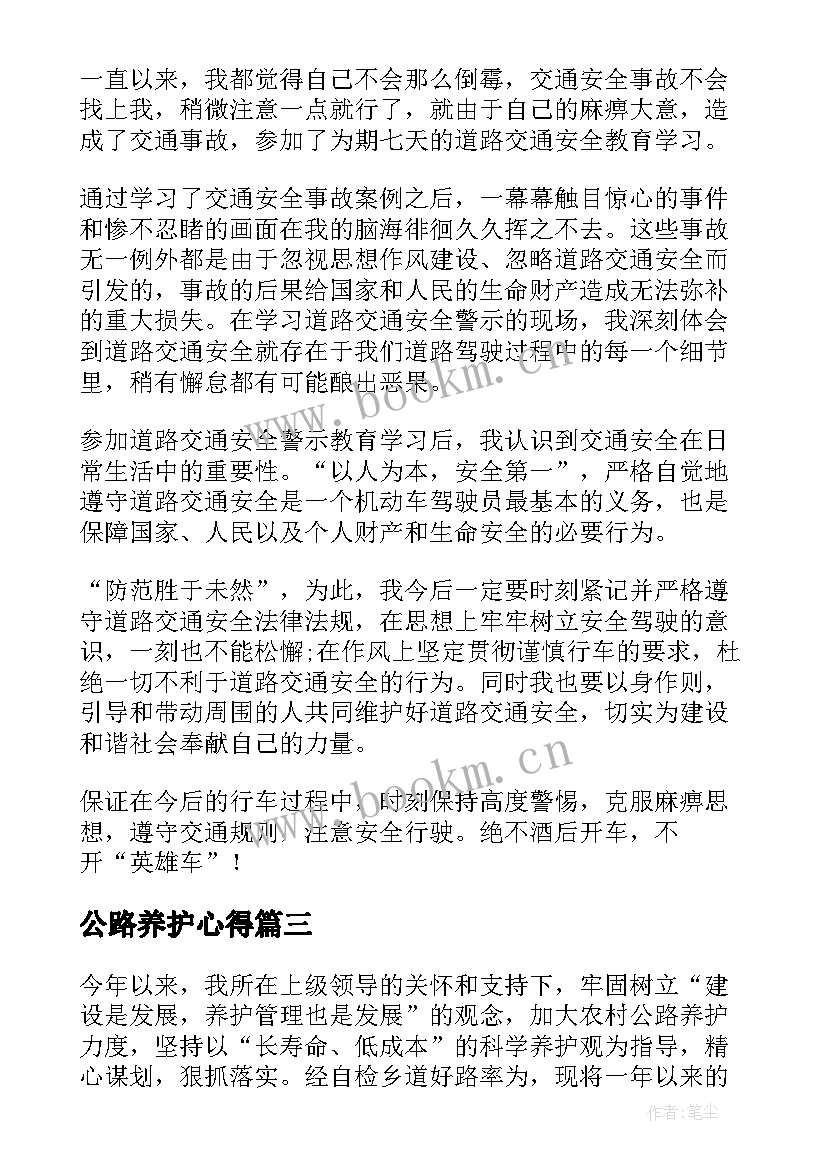 最新公路养护心得 道路安全法律心得体会(汇总9篇)