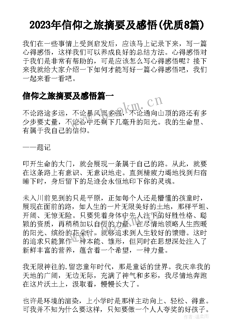 2023年信仰之旅摘要及感悟(优质8篇)