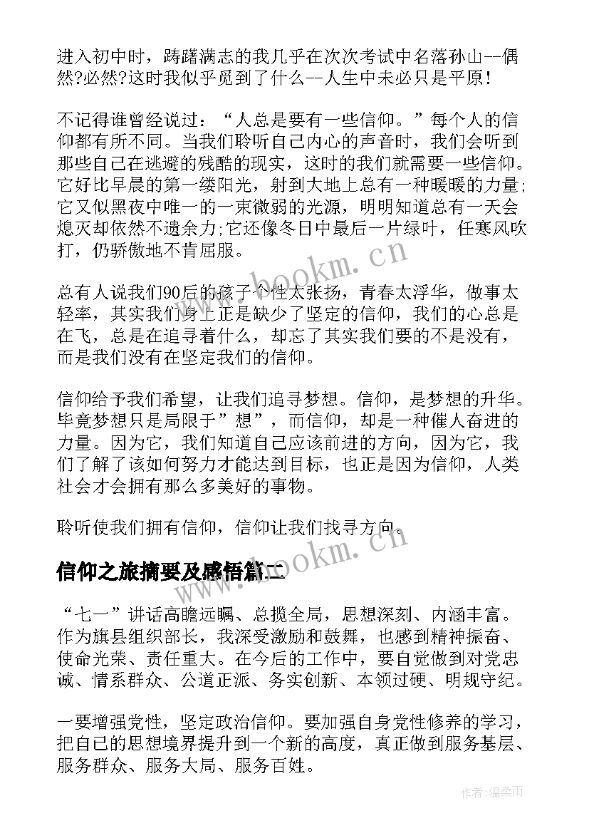 2023年信仰之旅摘要及感悟(优质8篇)