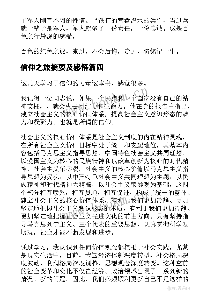 2023年信仰之旅摘要及感悟(优质8篇)