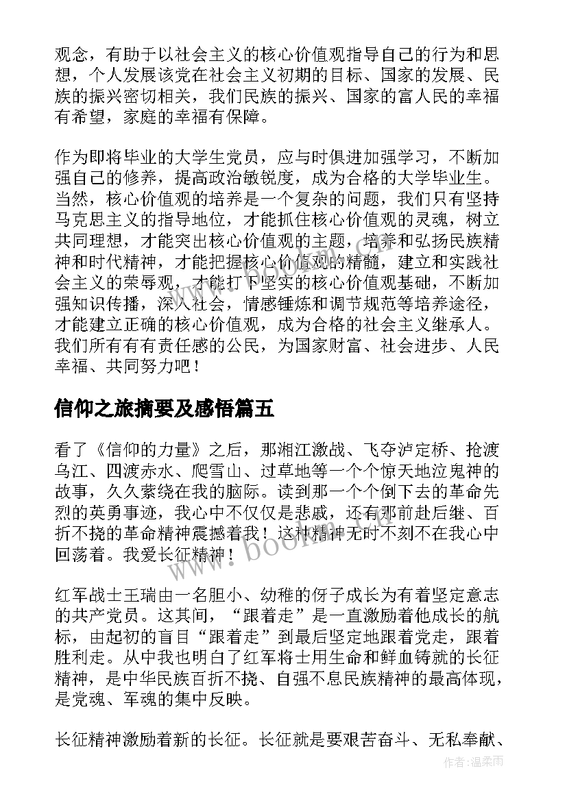 2023年信仰之旅摘要及感悟(优质8篇)