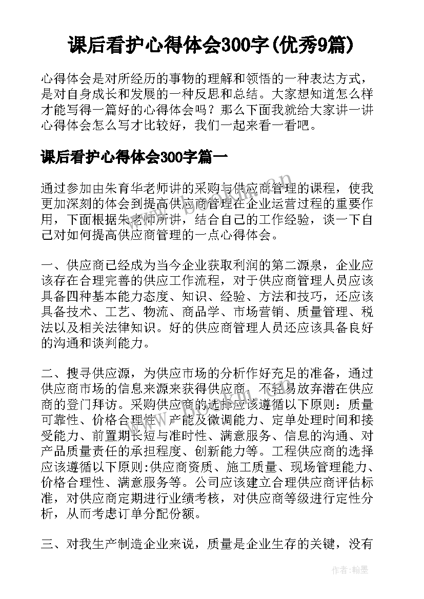 课后看护心得体会300字(优秀9篇)