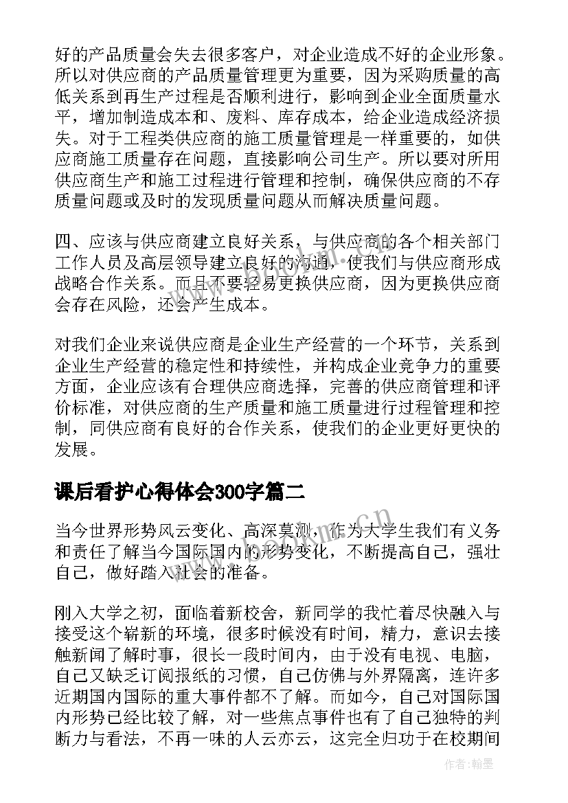 课后看护心得体会300字(优秀9篇)