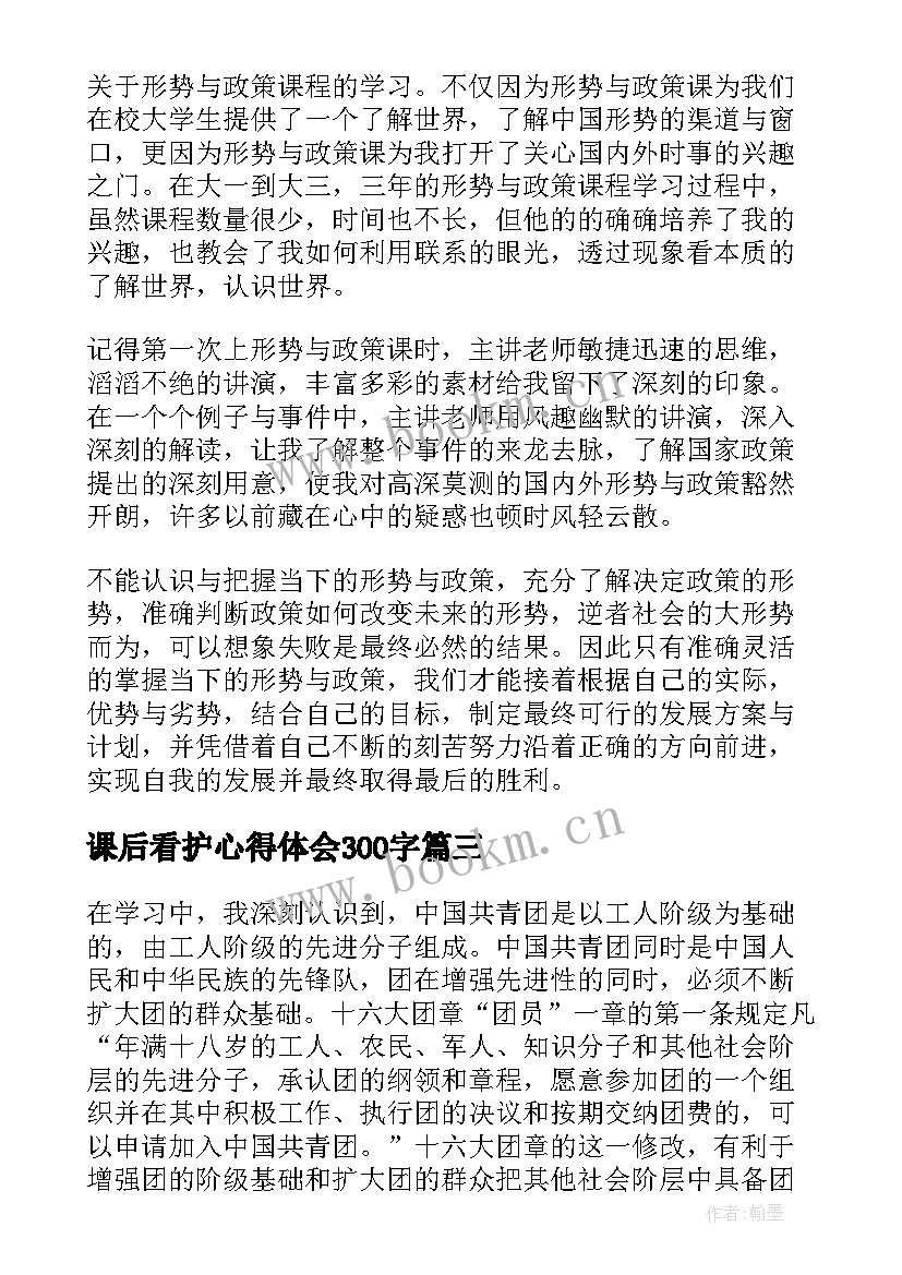 课后看护心得体会300字(优秀9篇)