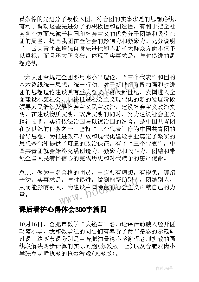 课后看护心得体会300字(优秀9篇)