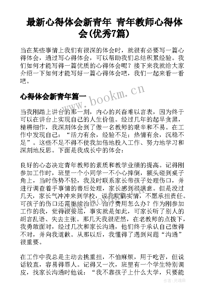 最新心得体会新青年 青年教师心得体会(优秀7篇)