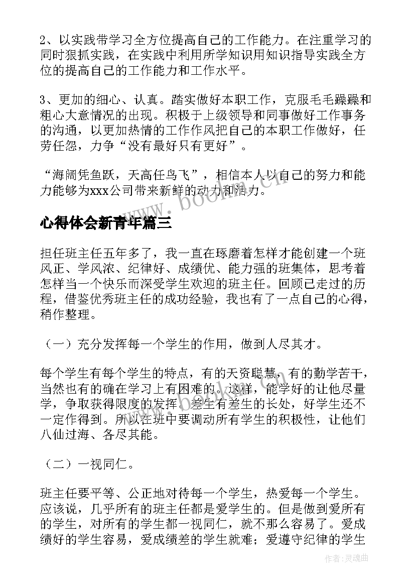 最新心得体会新青年 青年教师心得体会(优秀7篇)