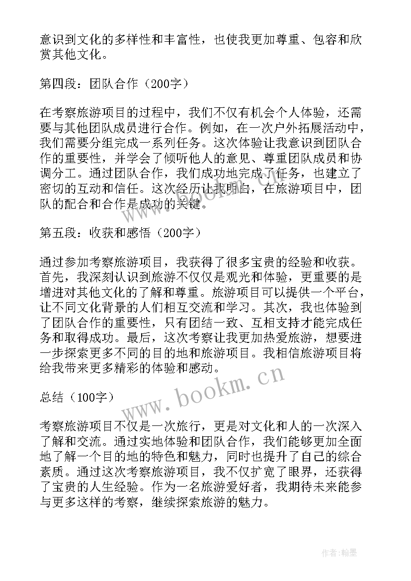 2023年项目考察心得体会模板(优质8篇)