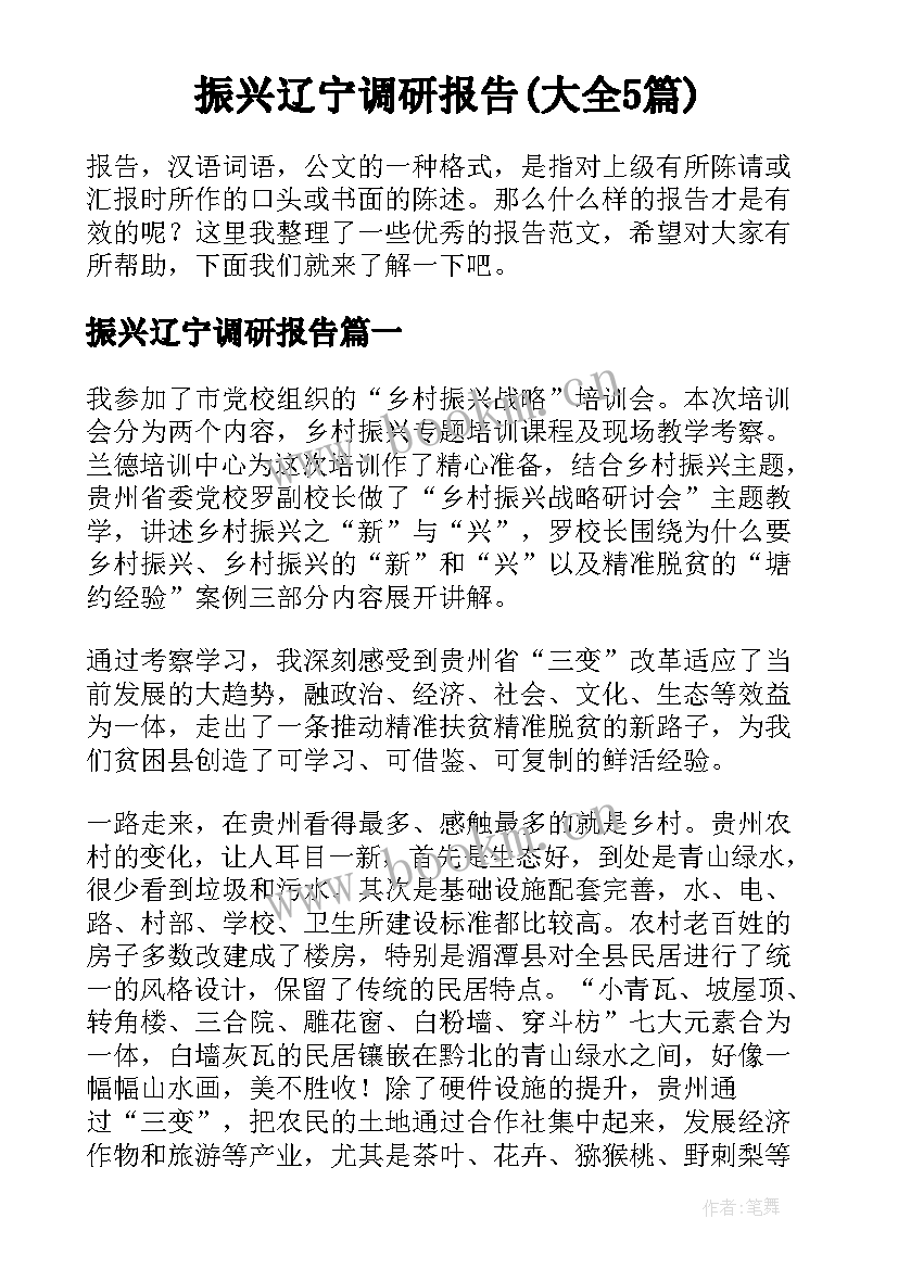 振兴辽宁调研报告(大全5篇)