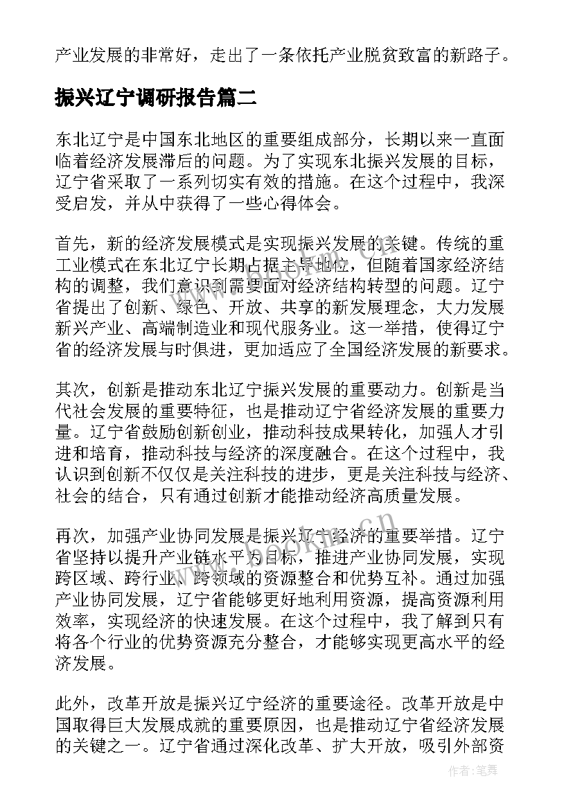 振兴辽宁调研报告(大全5篇)