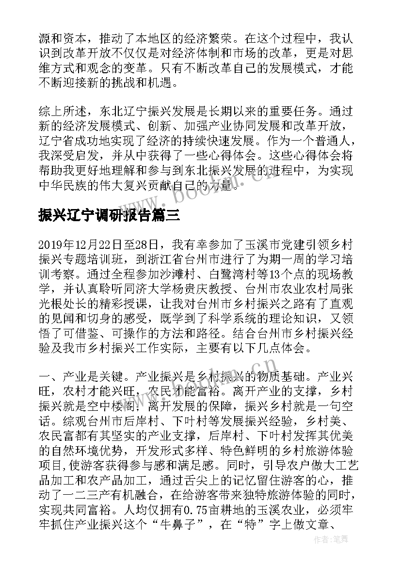 振兴辽宁调研报告(大全5篇)