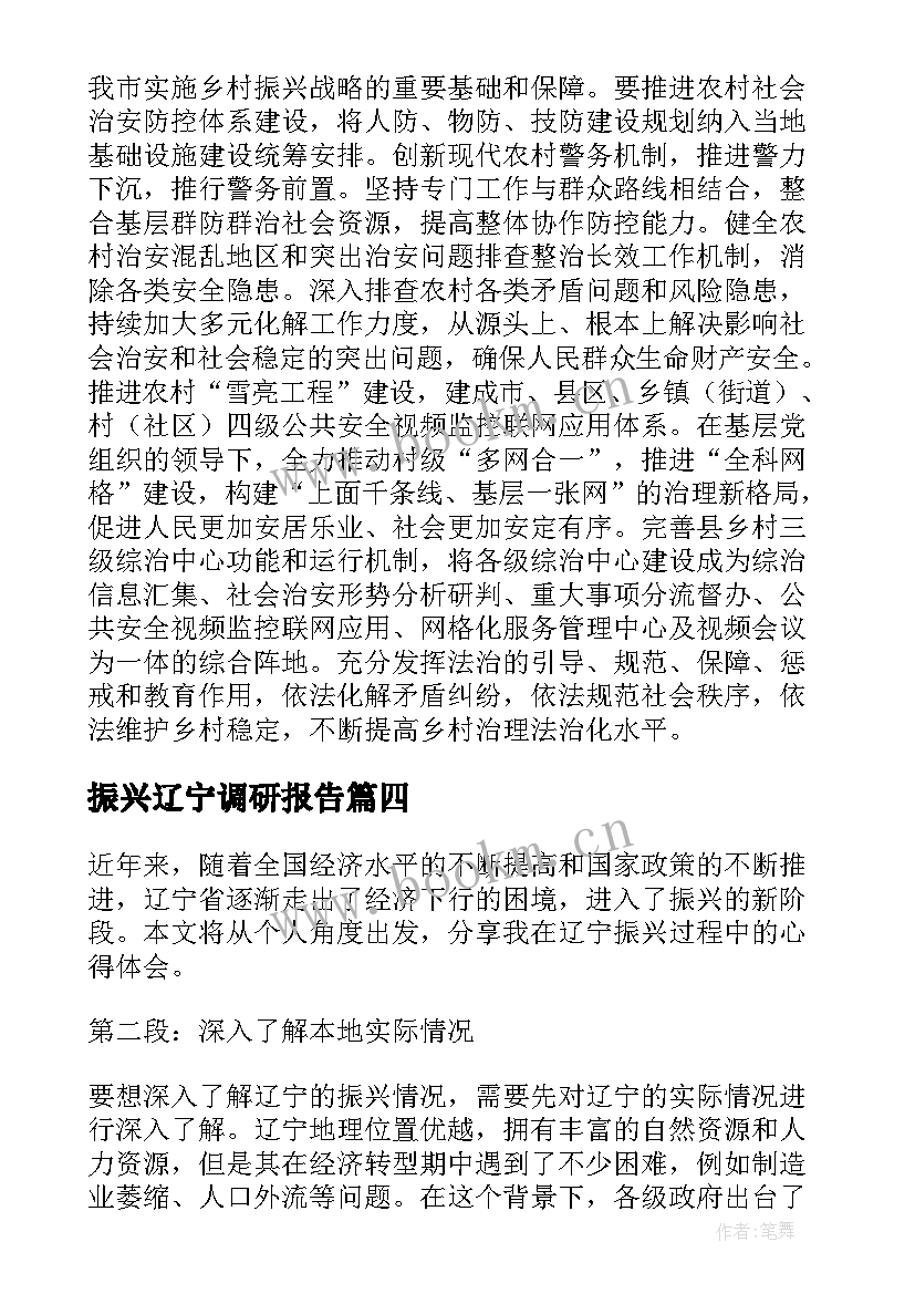 振兴辽宁调研报告(大全5篇)