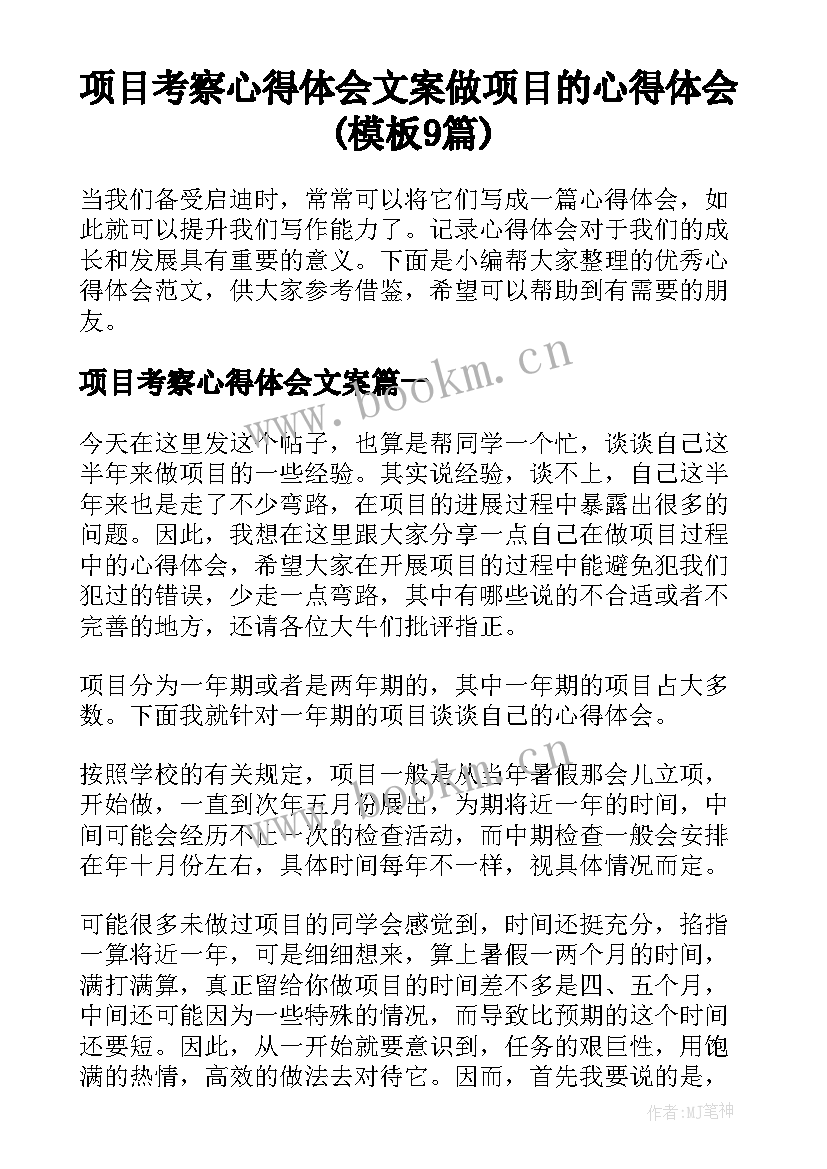 项目考察心得体会文案 做项目的心得体会(模板9篇)