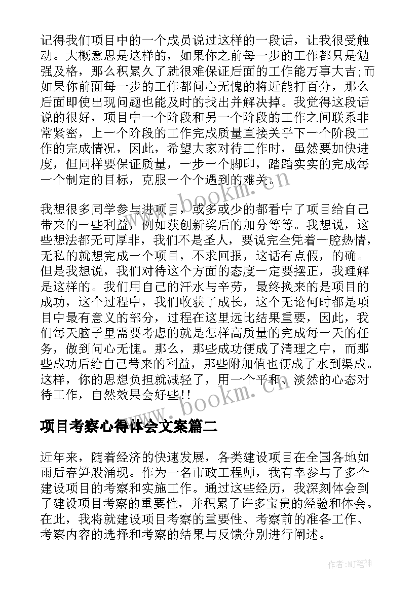 项目考察心得体会文案 做项目的心得体会(模板9篇)